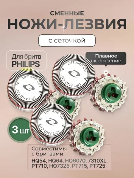 Сменные ножи-лезвия HQ64 для бритвенных головок серии бритв HQ54, HQ64, HQ6070, 7310XL, PT710, HQ7325, PT715, PT725