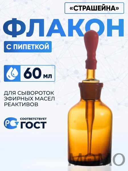 Капельница Страшейна, 2-60 мл, темная