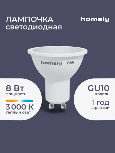Светодиодная лампа MR16 "спот" GU10 8Вт, 3000K