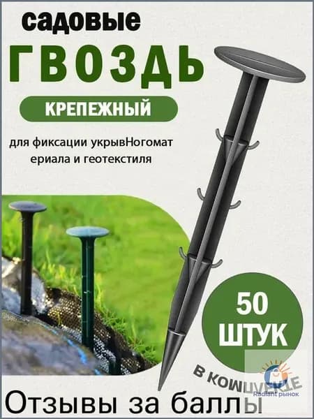 Гвоздь садовый160 х 35мм, Дюропласт, 50 шт