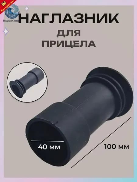 Наглазник для оптического прицела (D-40мм, L-100 мм)
