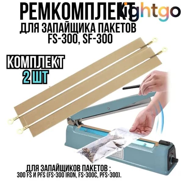 Ремкоплект для запайщика пакетов, лента нагревательная, 2 шт тефлоновая и нихромовая, запайщик импульсный SF/FS-300
