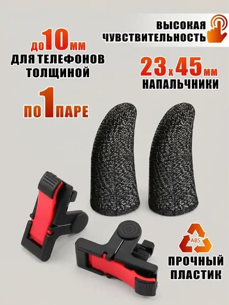 Триггеры D9 и игровые сенсорные напальчники для игры на телефоне, по 1 паре