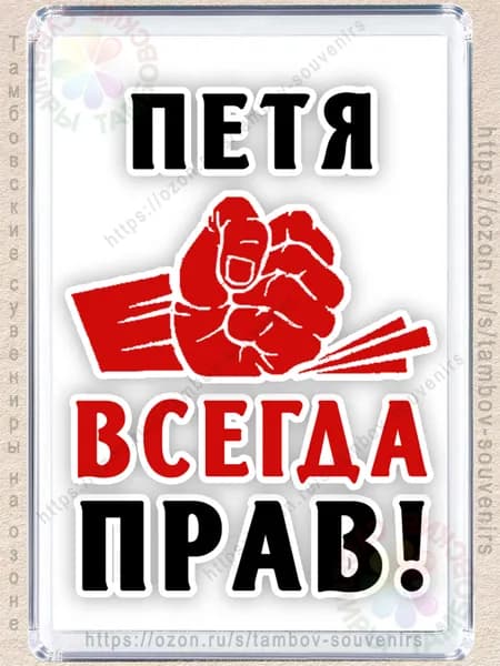 Магнит на холодильник "Петя всегда прав"