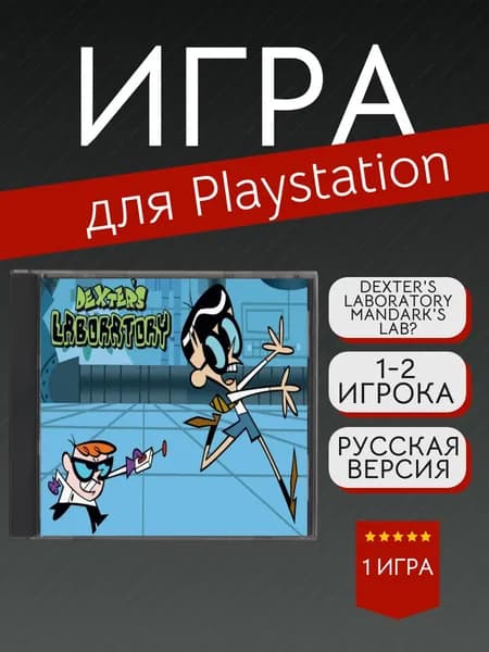 Игра Dexter's Laboratory Mandark's Lab? (PlayStation, PlayStation 2, Русские субтитры)