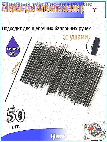 Стержни шариковые с ушками для автоматических ручек 50шт