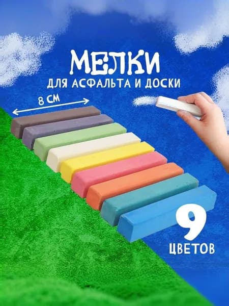 Мелки для рисования на асфальте и школьной доске, цветные, мягкие, квадратные, 9 цветов, 9 штук