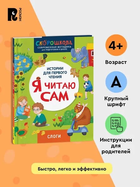 Скорошкола. Я читаю сам. Слоги. 4+ | Молчанова Елена Георгиевна