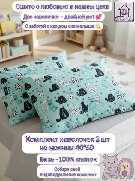 Наволочки 40*60 2 шт на молнии хлопок детские