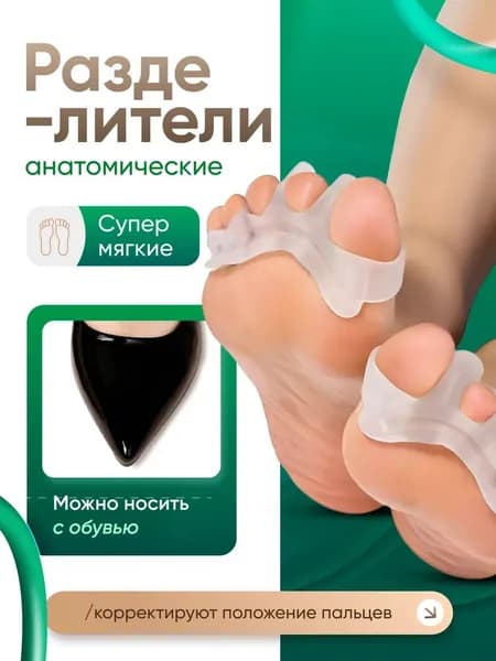 Разделитель пальцев ног