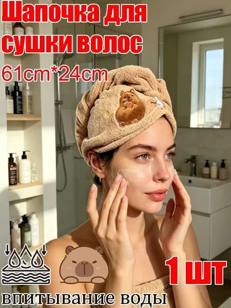 Милый впитывающий тюрбан для волос Капибара