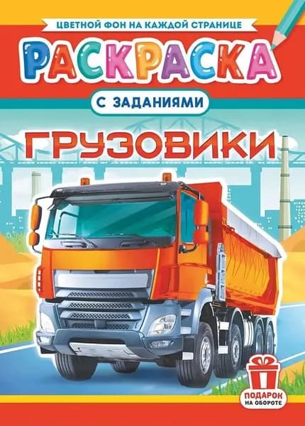 Раскраска "Грузовики", А4, 16стр РКСБ-727