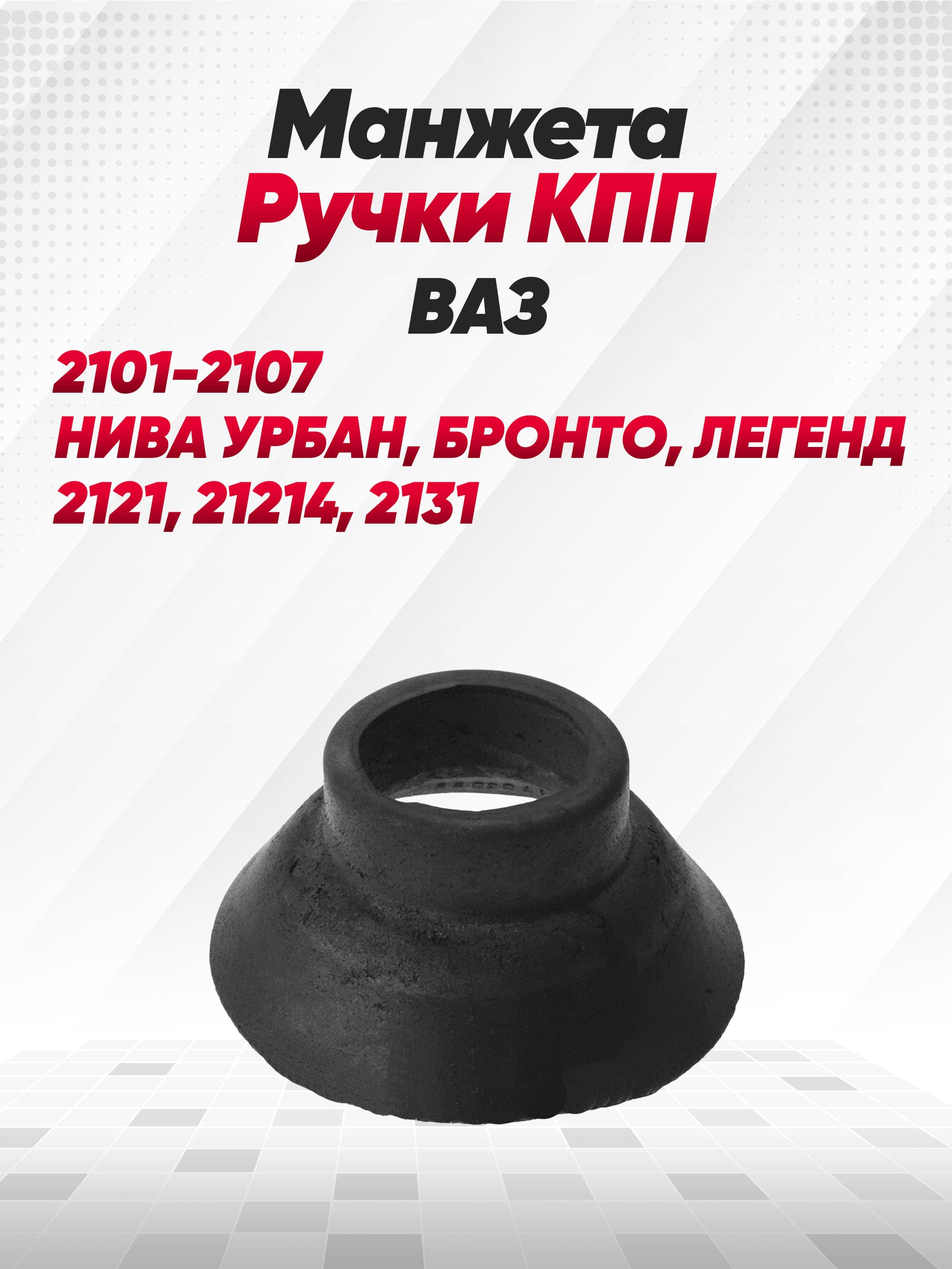 Манжета (пыльник) люка рычага (ручки кулисы) КПП изолирующая ВАЗ 2101,2107, 2120 Надежда, Лада Нива Урбан, Бронто, Легенд, 2121, 21213, 2131, ИЖ 2717, 2126 ОДА