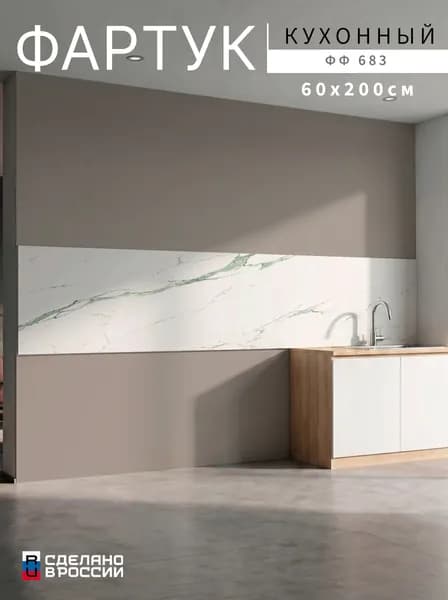 Фартук для кухни на стену, 2000х600 мм