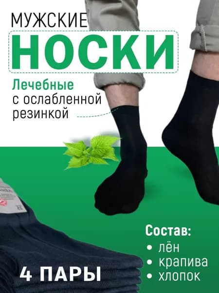 Носки мужские Клаccик, 4 пары