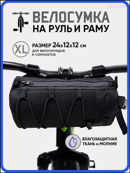 Сумка велосипедная