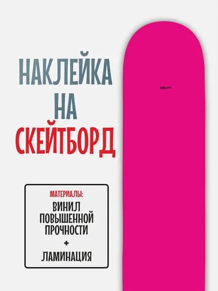 Наклейка на скейтборд 25x90см с ламинацией