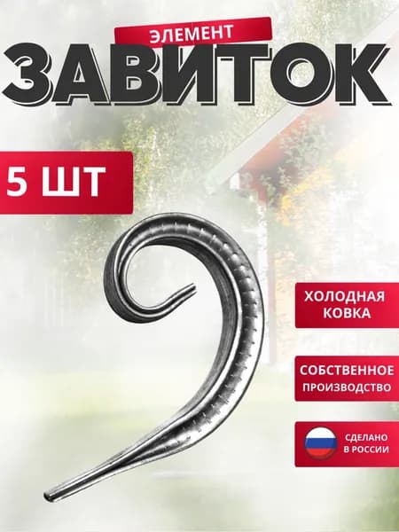 Набор 5 шт., Кованый элемент Завиток Т15- "Д" -125 - 70 мм для ворот, забора, решеток, оградок