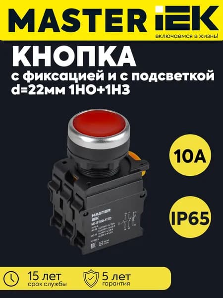 Кнопка d22мм 1НО+1НЗ MASTER с подсветкой и фиксацией красная IEK MI-BT60-11TD-3-11-K04