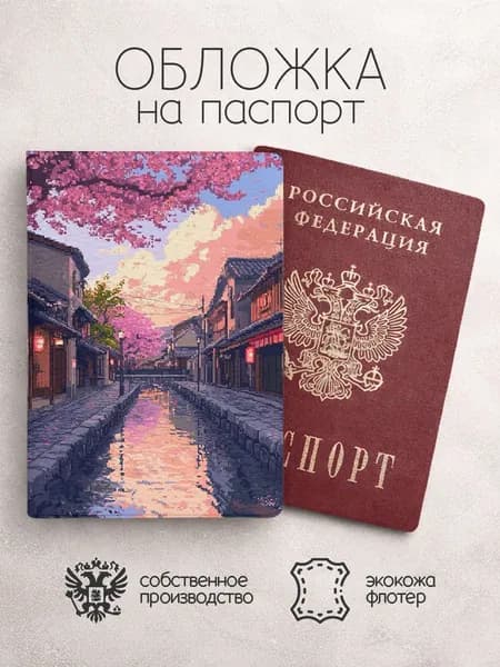 Обложка на паспорт Картинки пиксели сакура