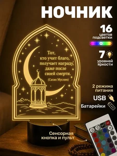 Ночник подарок мусульманский с цитатой