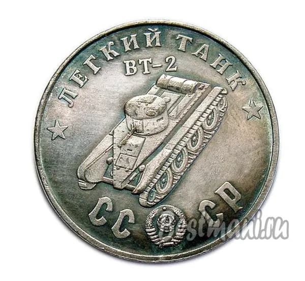 Легкий Танк ВТ-2 серебро жетон 50 рублей 1945 года