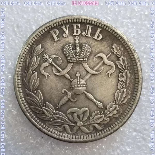 Российский рубль 1896 г.