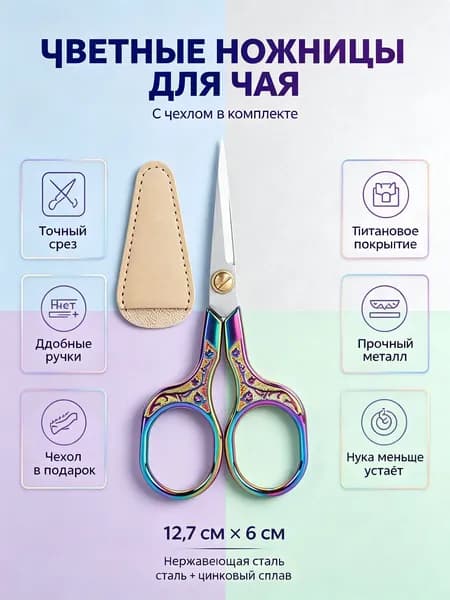 Ножницы для рукоделия винтажные с острым носиком: титановые с чехлом, из нержавеющей стали