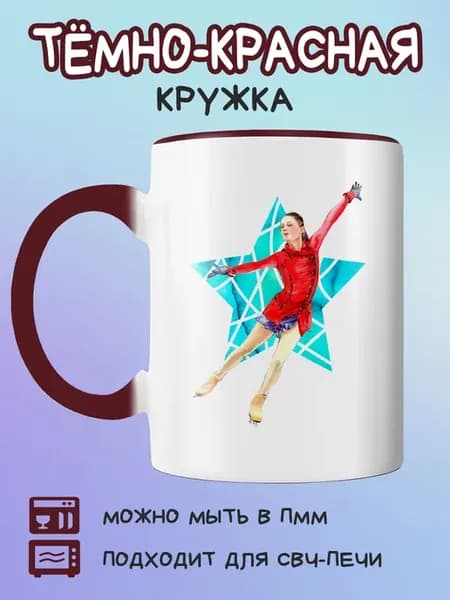 Бордовая кружка звезда фигурного катания
