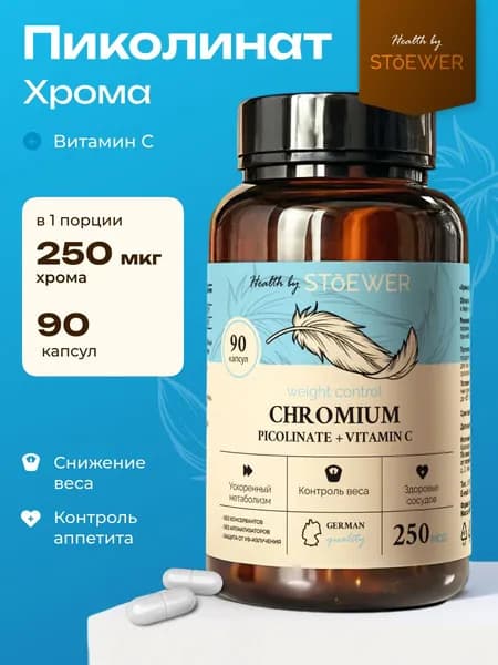Хром пиколинат 250 мкг с Витамином С. Капсулы для похудения, снижения веса и контроля аппетита 90 капсул STOEWER (ШТОЕР)
