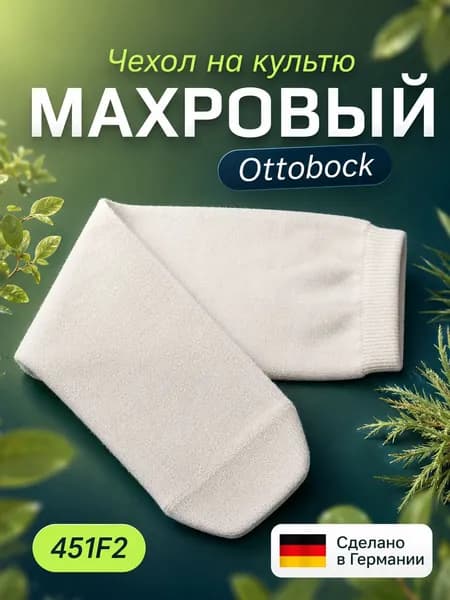 Чехол махровый на культю 451F2 размер 50 Ottobock m-lotos