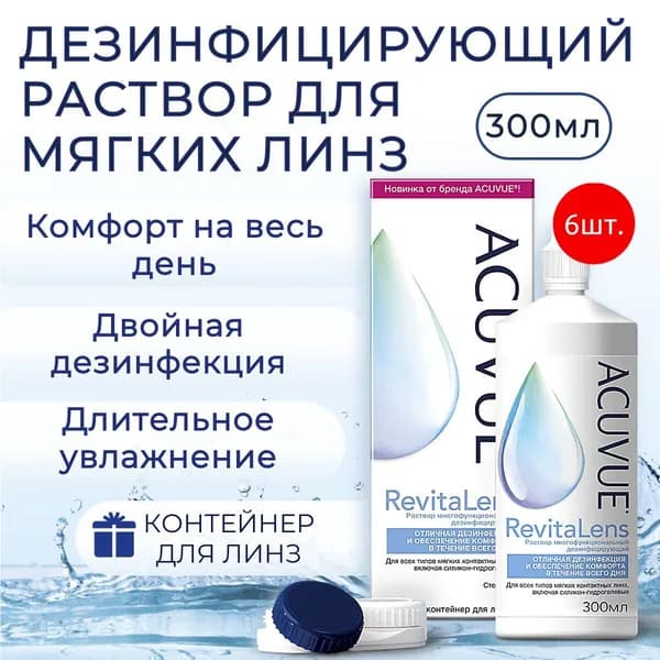 Многоцелевые растворы для контактных линз ACUVUE Revitalens (Акувью Ревиталенс) 1800 мл + 6 контейнеров для линз