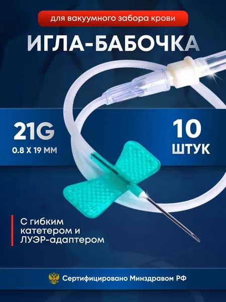 Иглы бабочка медицинские Lind-Vac универсальные, для забора крови и вливания в малые вены, 21G, 10 шт.