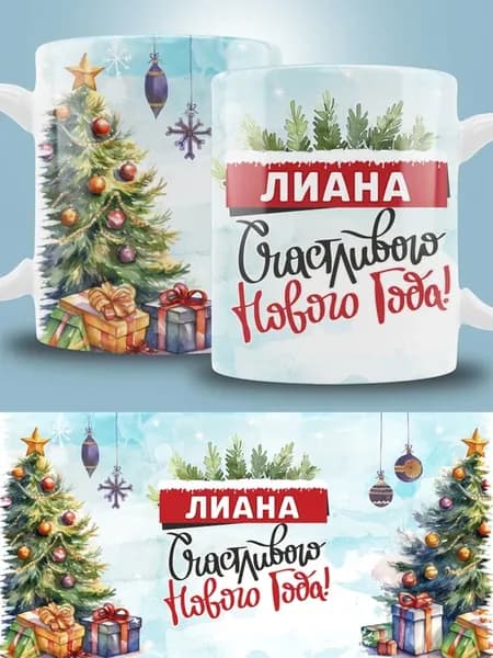 Кружка новогодняя с именем Лиана