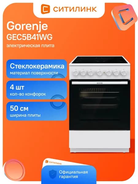 Плита Электрическая Gorenje GEC5B41WG белый