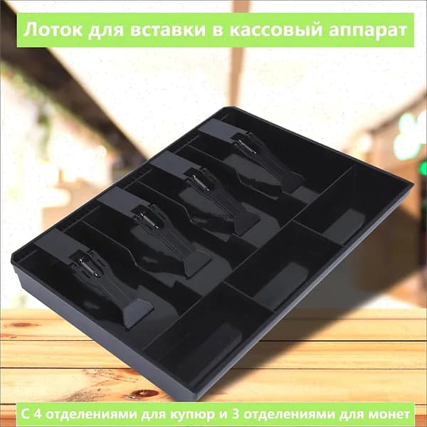 Ящик для хранения денег для кассовых аппаратов лоток для монет