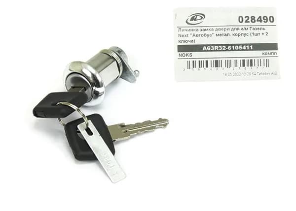 Личинка замка двери для а/м Газель Next "Автобус" метал. корпус (1шт + 2 ключа)
