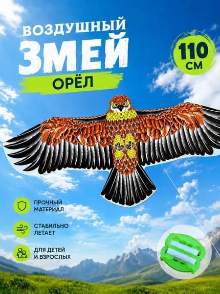 Воздушный змей "Орел" 110 см с катушкой,отпугивать птиц