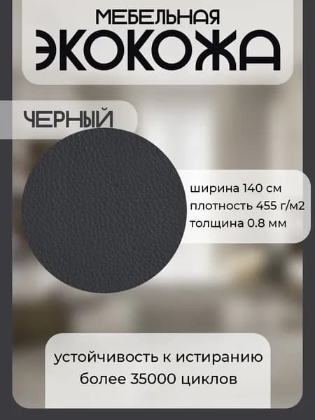 Экокожа 0.8 мм ( 1п.м.) для перетяжки мебели / Искусственная кожа для перетяжки салона автомобиля