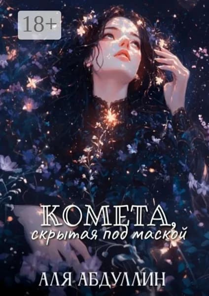 Комета, скрытая под маской | Аля Абдуллин | Электронная книга