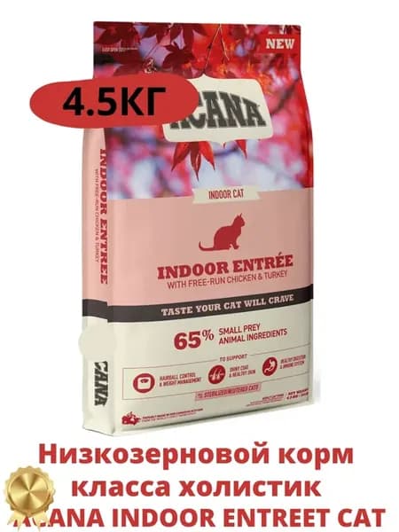 Indoor Entree корм для стерилизованных кошек 4.5 кг