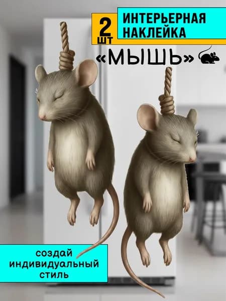 Интерьерная наклейка Мышь повесилась