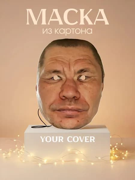 Маска Олег Монгол Картон