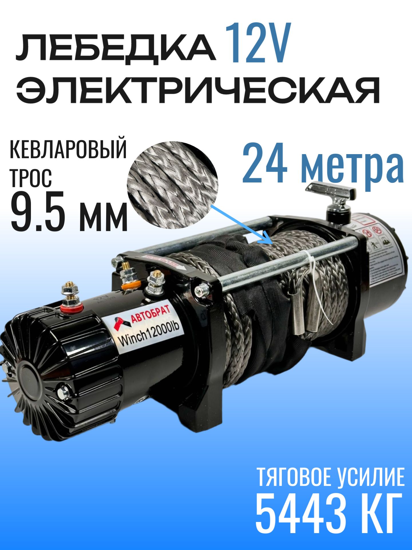 АВТОБРАТ Лебедка автомобильная 24 м