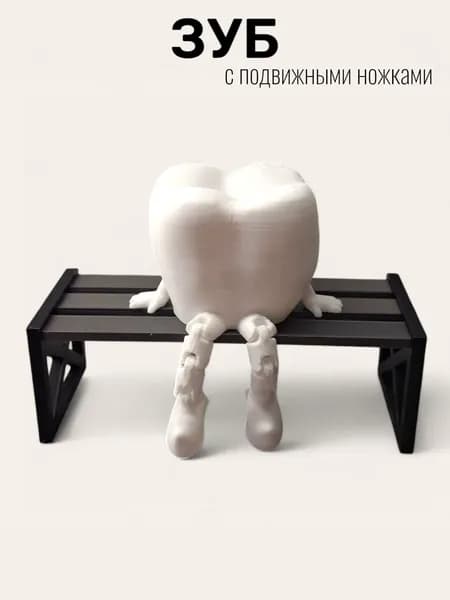 Зуб с подвижными ножками