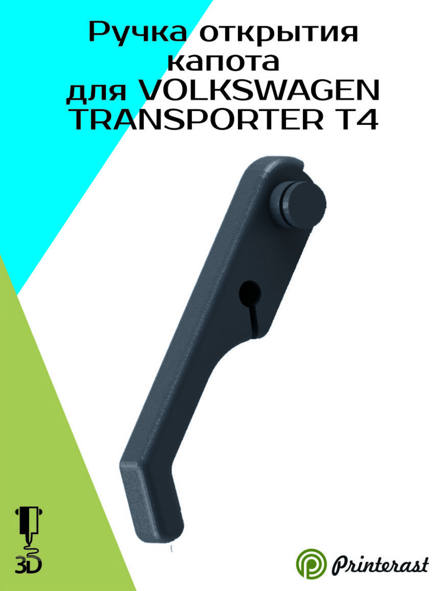 Ручка открытия капота для VOLKSWAGEN TRANSPORTER T4