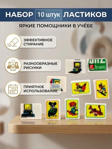 Набор детских ластиков 10 штук.