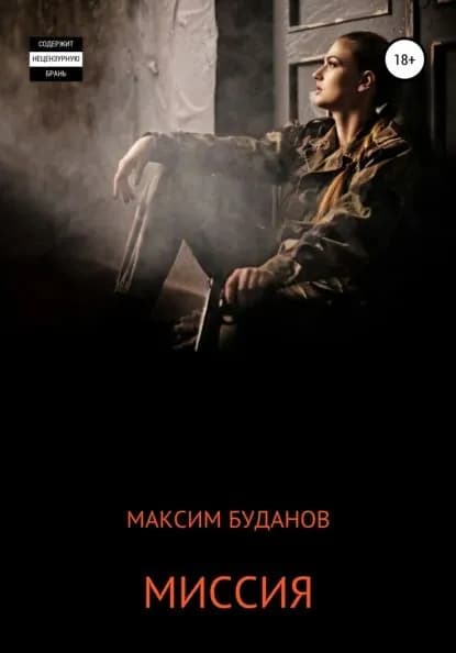 Миссия | Буданов Максим | Электронная книга