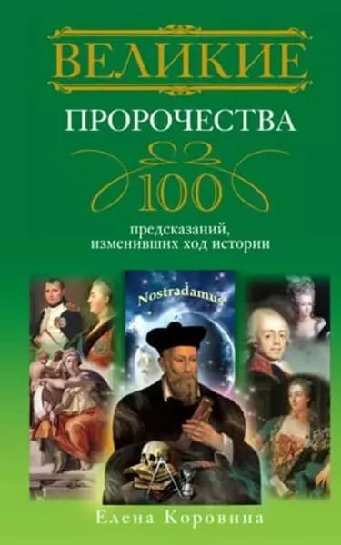 Великие пророчества. 100 предсказаний, изменивших ход истории | Коровина Елена Анатольевна | Электронная книга