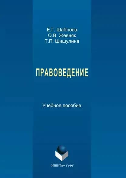 Правоведение | Жевняк Оксана Викторовна, Шаблова Елена Геннадьевна | Электронная книга